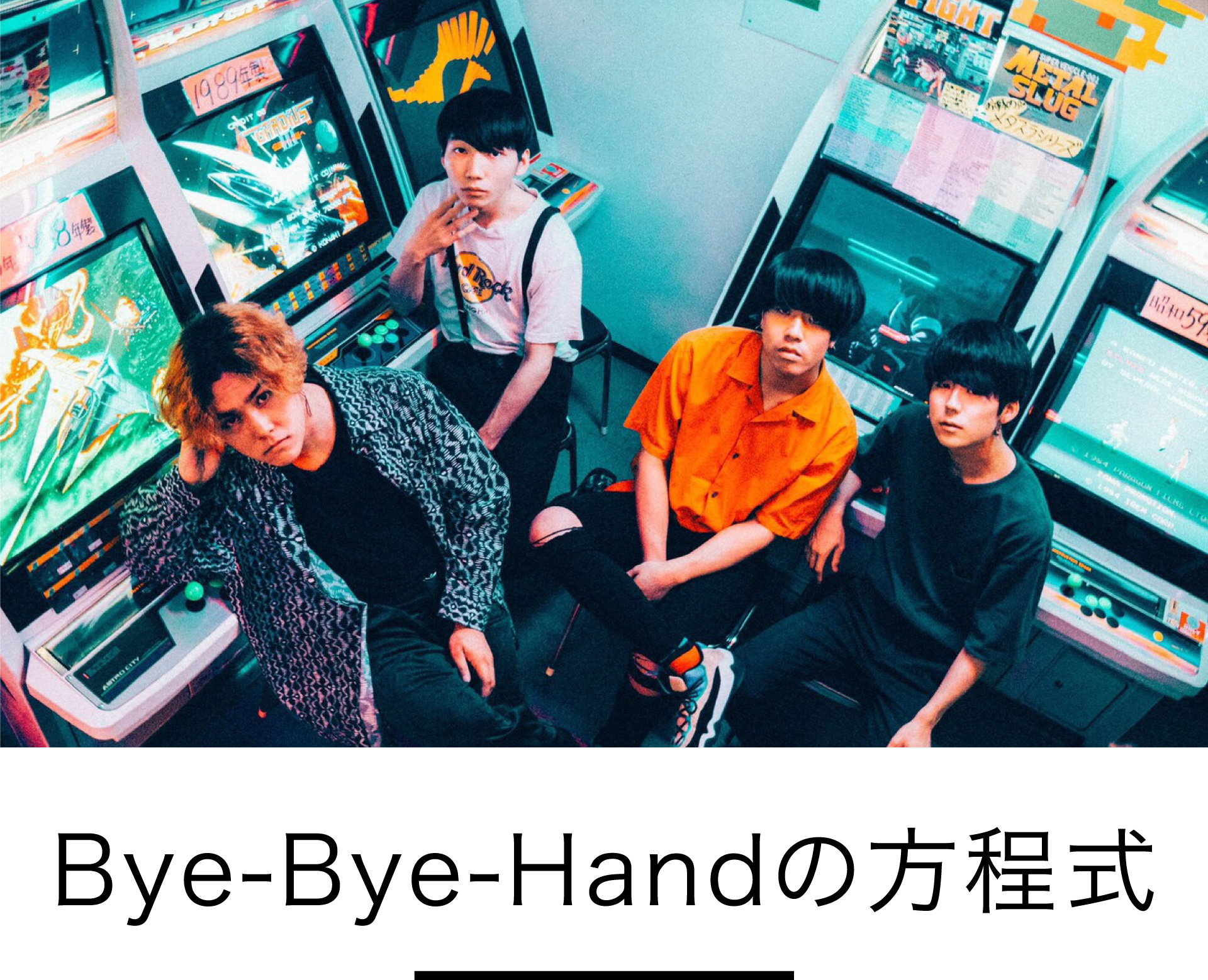 Bye-Bye-Handの方程式